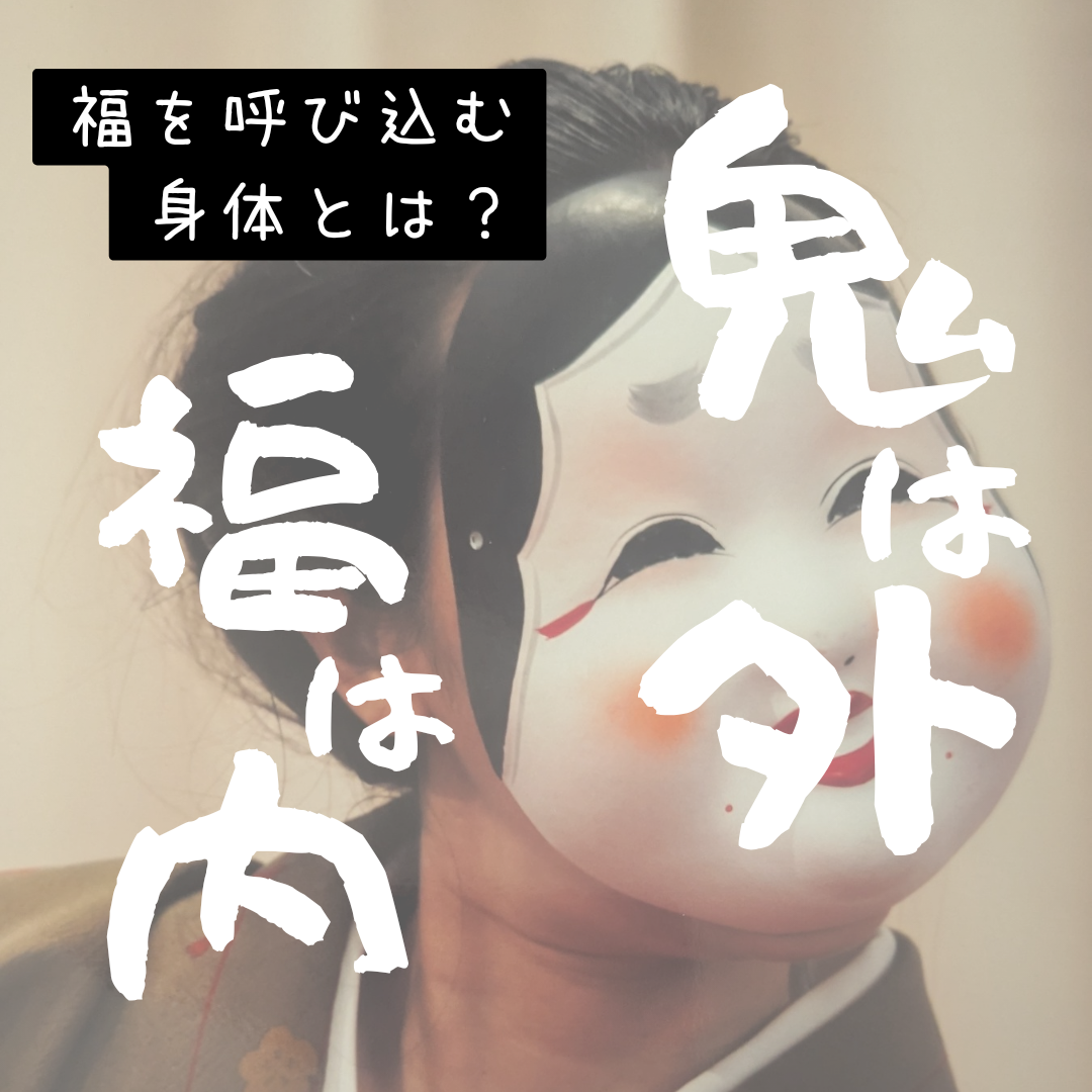 福を呼び込めるカラダとは　〜節分の折に